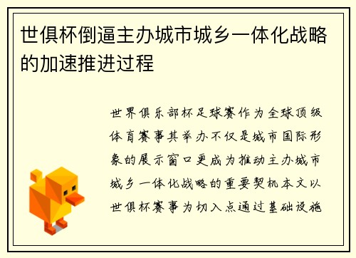世俱杯倒逼主办城市城乡一体化战略的加速推进过程