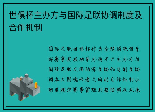 世俱杯主办方与国际足联协调制度及合作机制