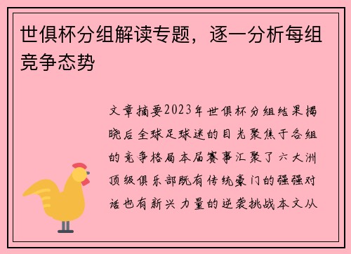 世俱杯分组解读专题，逐一分析每组竞争态势
