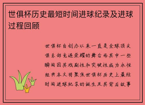 世俱杯历史最短时间进球纪录及进球过程回顾