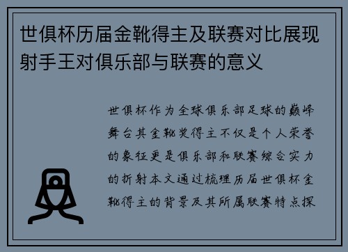 世俱杯历届金靴得主及联赛对比展现射手王对俱乐部与联赛的意义