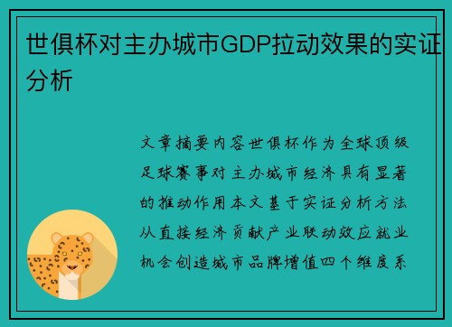 世俱杯对主办城市GDP拉动效果的实证分析
