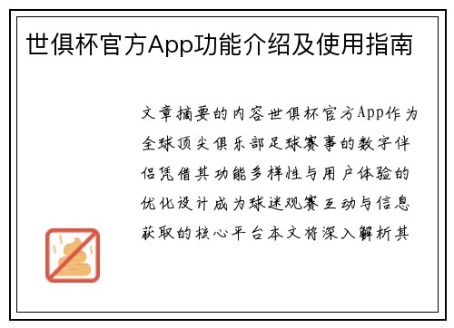 世俱杯官方App功能介绍及使用指南