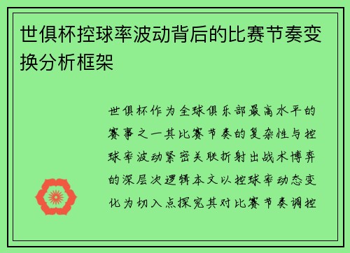 世俱杯控球率波动背后的比赛节奏变换分析框架