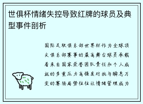 世俱杯情绪失控导致红牌的球员及典型事件剖析