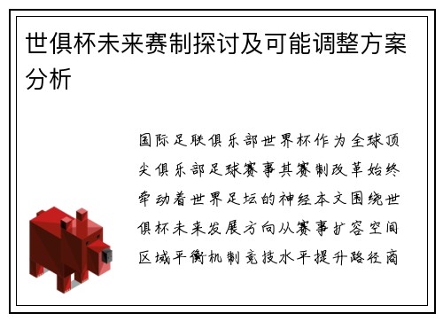 世俱杯未来赛制探讨及可能调整方案分析