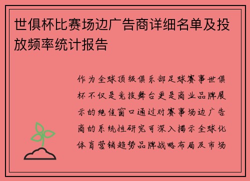 世俱杯比赛场边广告商详细名单及投放频率统计报告