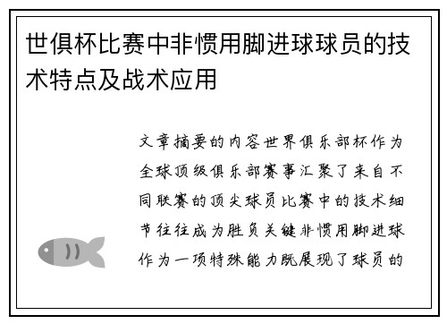 世俱杯比赛中非惯用脚进球球员的技术特点及战术应用
