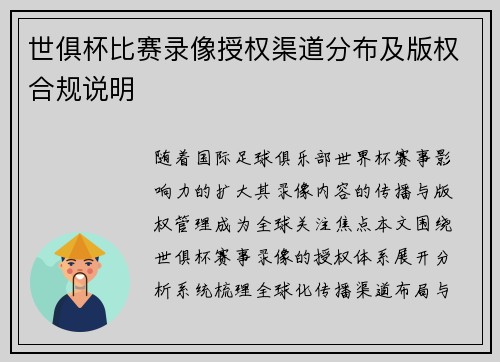 世俱杯比赛录像授权渠道分布及版权合规说明