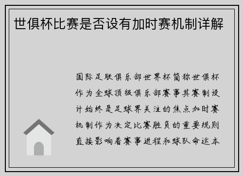 世俱杯比赛是否设有加时赛机制详解