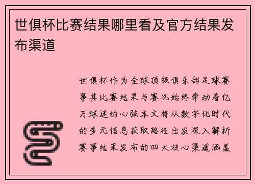 世俱杯比赛结果哪里看及官方结果发布渠道