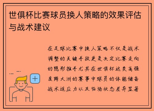 世俱杯比赛球员换人策略的效果评估与战术建议