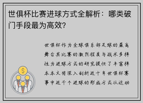 世俱杯比赛进球方式全解析：哪类破门手段最为高效？