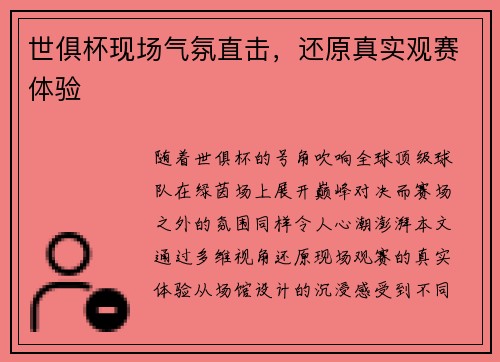 世俱杯现场气氛直击，还原真实观赛体验