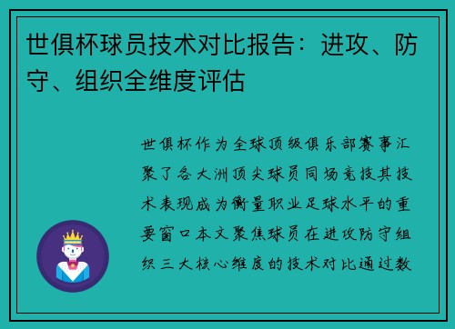 世俱杯球员技术对比报告：进攻、防守、组织全维度评估
