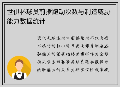 世俱杯球员前插跑动次数与制造威胁能力数据统计