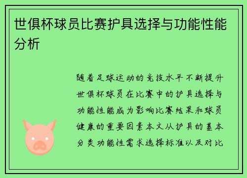 世俱杯球员比赛护具选择与功能性能分析