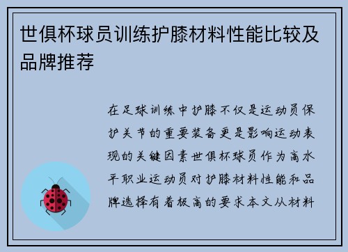 世俱杯球员训练护膝材料性能比较及品牌推荐
