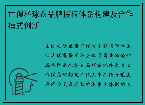 世俱杯球衣品牌授权体系构建及合作模式创新