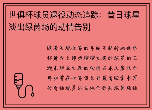 世俱杯球员退役动态追踪：昔日球星淡出绿茵场的动情告别
