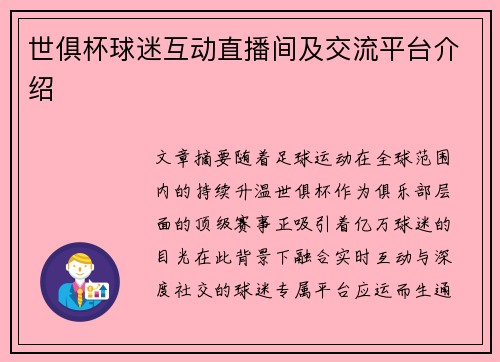 世俱杯球迷互动直播间及交流平台介绍