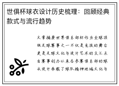 世俱杯球衣设计历史梳理：回顾经典款式与流行趋势
